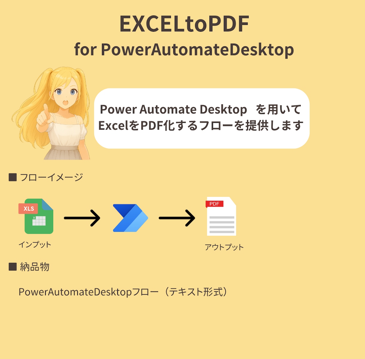 ExcelをPDF化するフローを提供します PowerAutomateDesktopを用いて作成します イメージ1