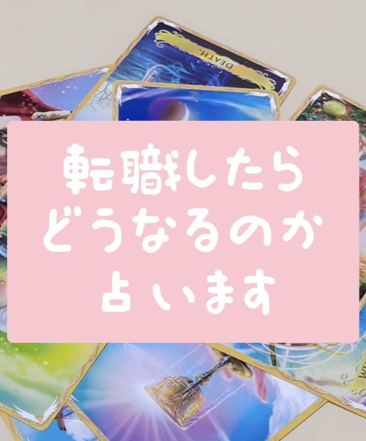 転職したらどうなるのかを占います 結果に対してのアドバイスもお伝えいたします イメージ1