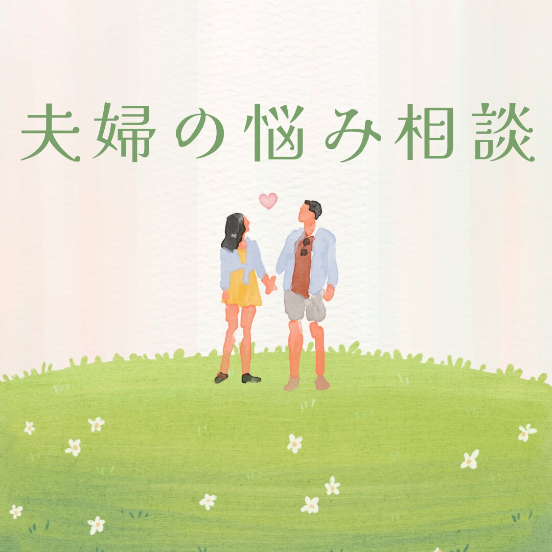 夫婦関係で迷う男性へ女性の本音気持ちをお伝えします 女性目線で夫婦のお悩みを整理します イメージ1