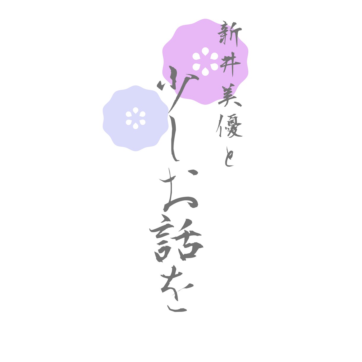 今ちょこっと話します いま貴方と話したいんです(  ¯꒳​¯ )ᐝ イメージ2