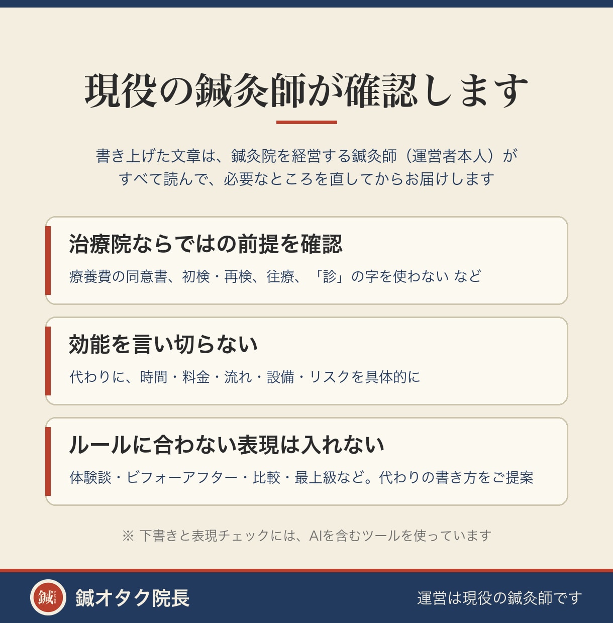 鍼灸院・整骨院のHP文章を広告ルール配慮で書きます 現役鍼灸師の確認つき。表現チェック表もお付けします イメージ3