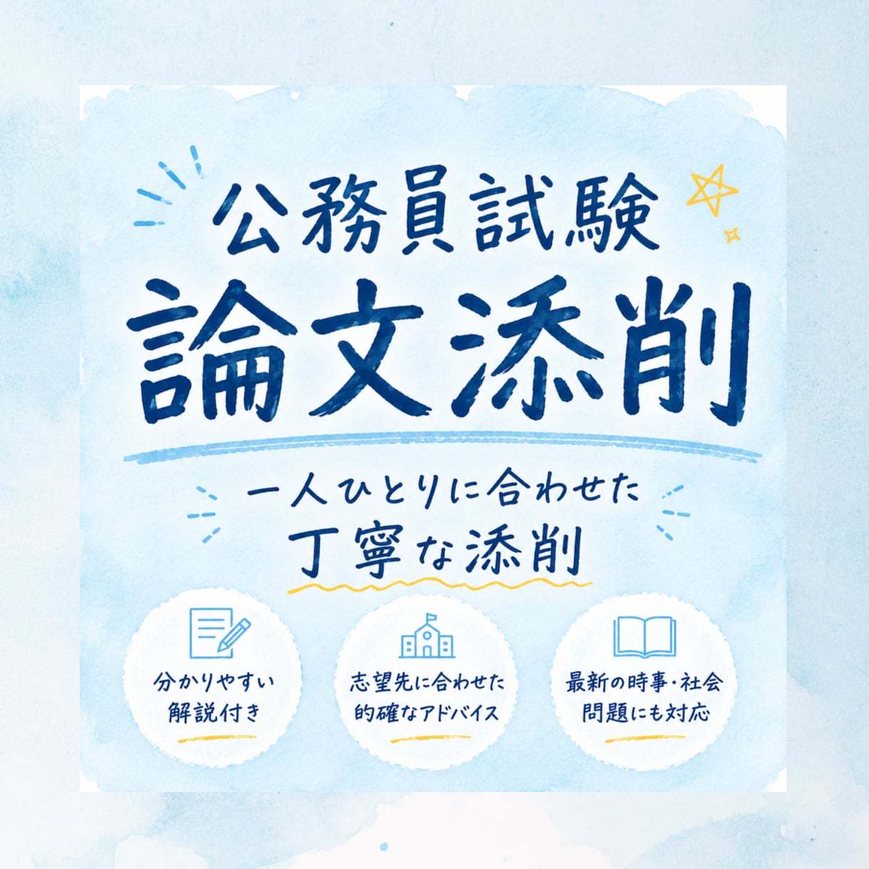公務員試験面接シート、論文添削で合格サポートします 県庁職員・警察・市役所職員試験に合格実績！ イメージ1