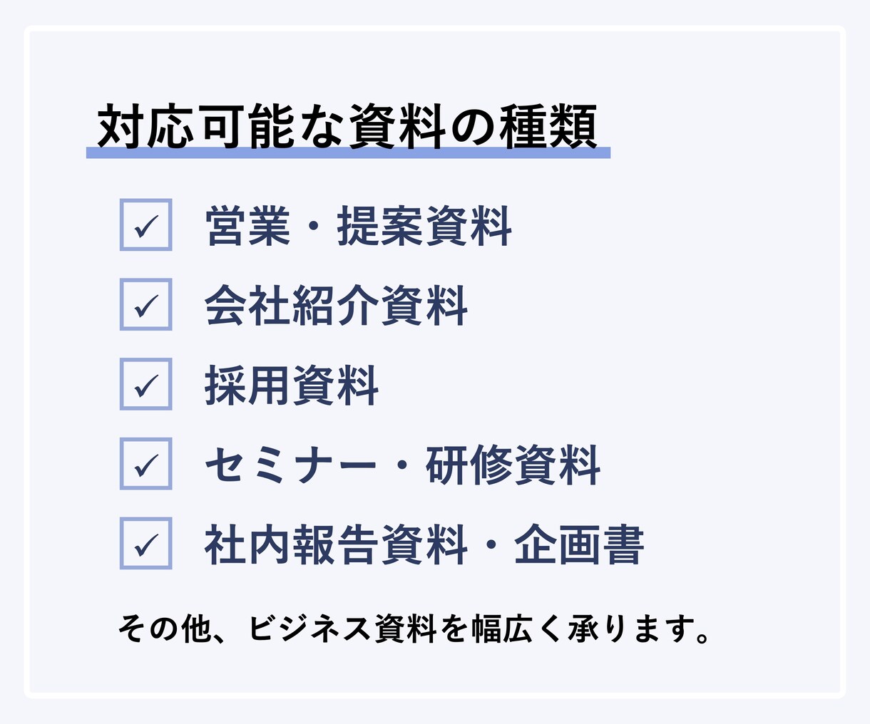 見やすく伝わるPowerPoint資料を作成します 原稿・メモから、見やすく伝わる資料を作成します イメージ3