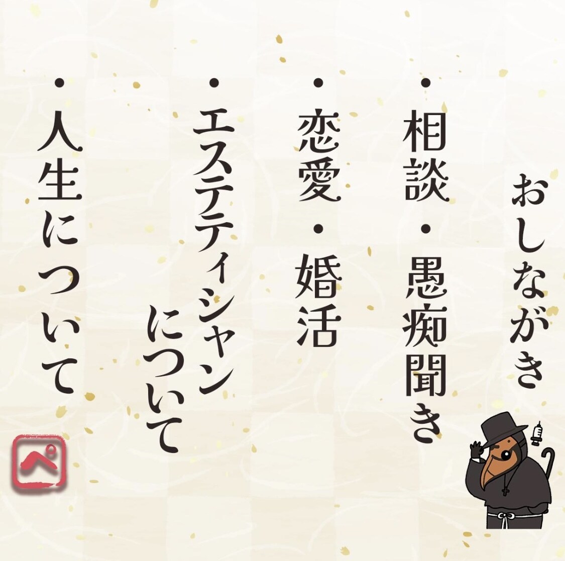 ペストぱいせんが新人エステティシャンの悩み聞きます 〜憧れの業界で働く新人エステティシャンの救済相談室〜 イメージ3