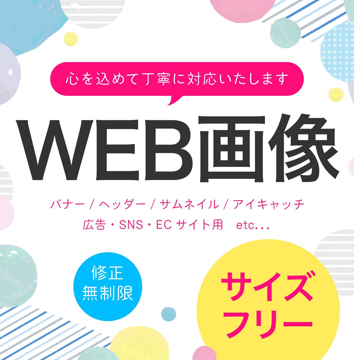 高品質のWEB画像制作いたします 心を込めて丁寧に、魅力や想いをデザインとして形にいたします。 イメージ1