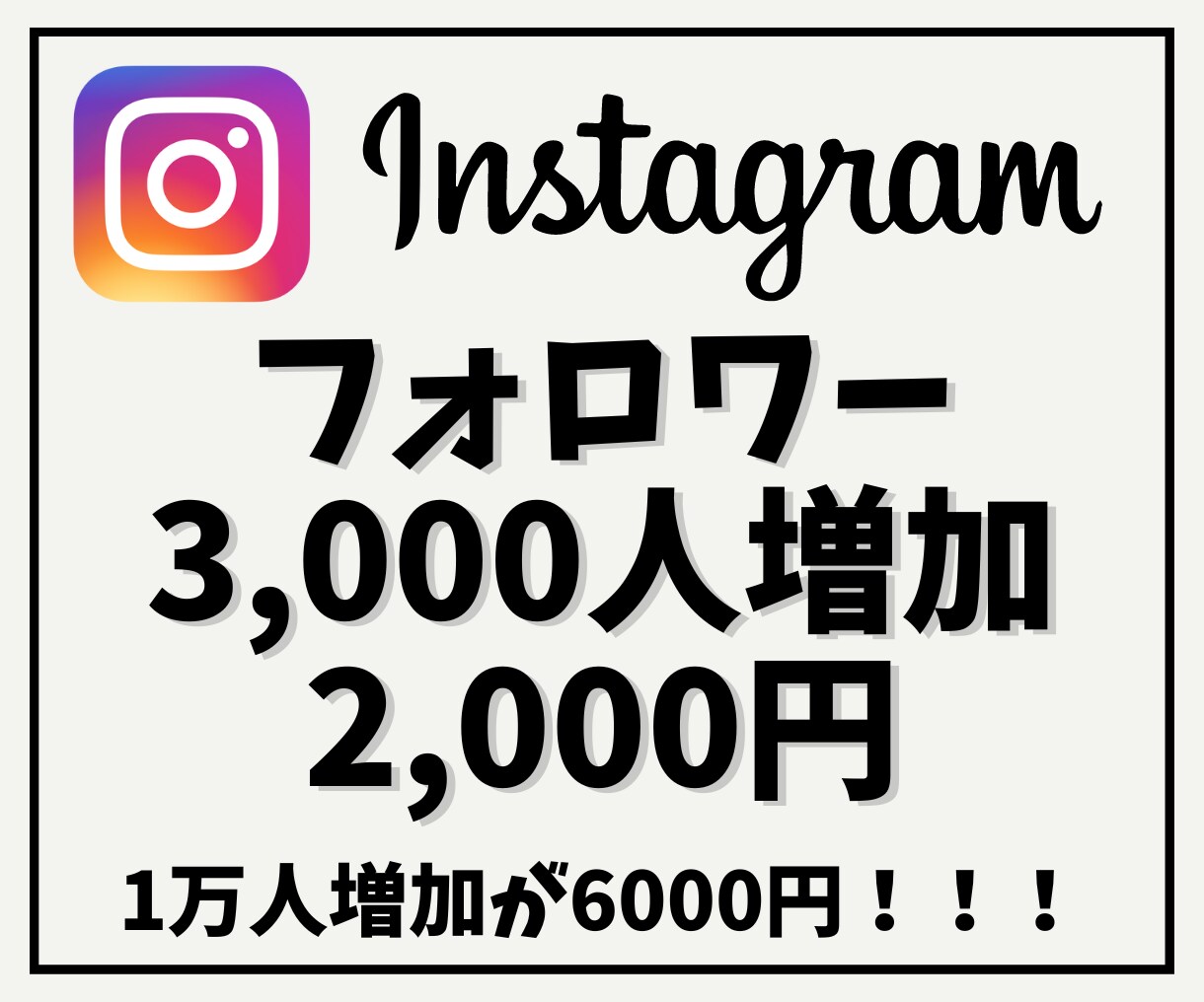Instagramフォロワーを3000人増やします 【インスタ増加】他社より高ければご連絡ください！ イメージ1