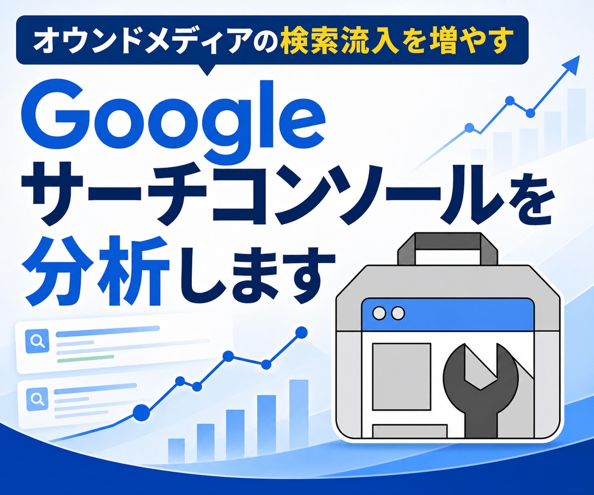 Googleサーチコンソールを分析します サーチコンソールの見方/使い方をわかりやすく解説 イメージ1