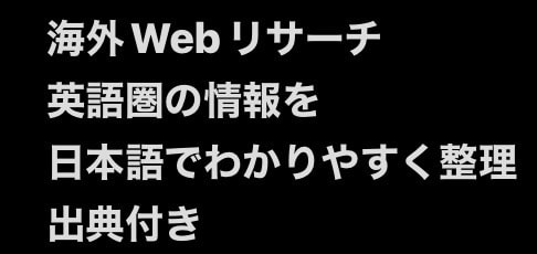 英語圏のWeb情報を調査して日本語でまとめます 海外サイトを調べ、出典付きでわかりやすく整理します イメージ1