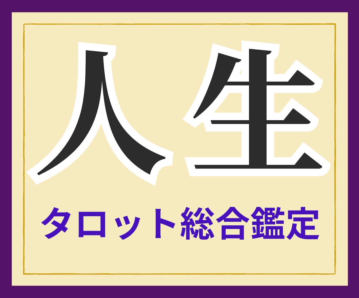 私の人生「このままでいいの？」に答えを出します あなたの潜在意識が知っている答えをタロットが映します イメージ1