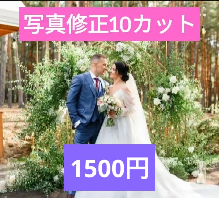10カット1500円でウェディングのレタッチします 現役レタッチ15年　美肌体型加工　ウェディングフォトレタッチ イメージ1