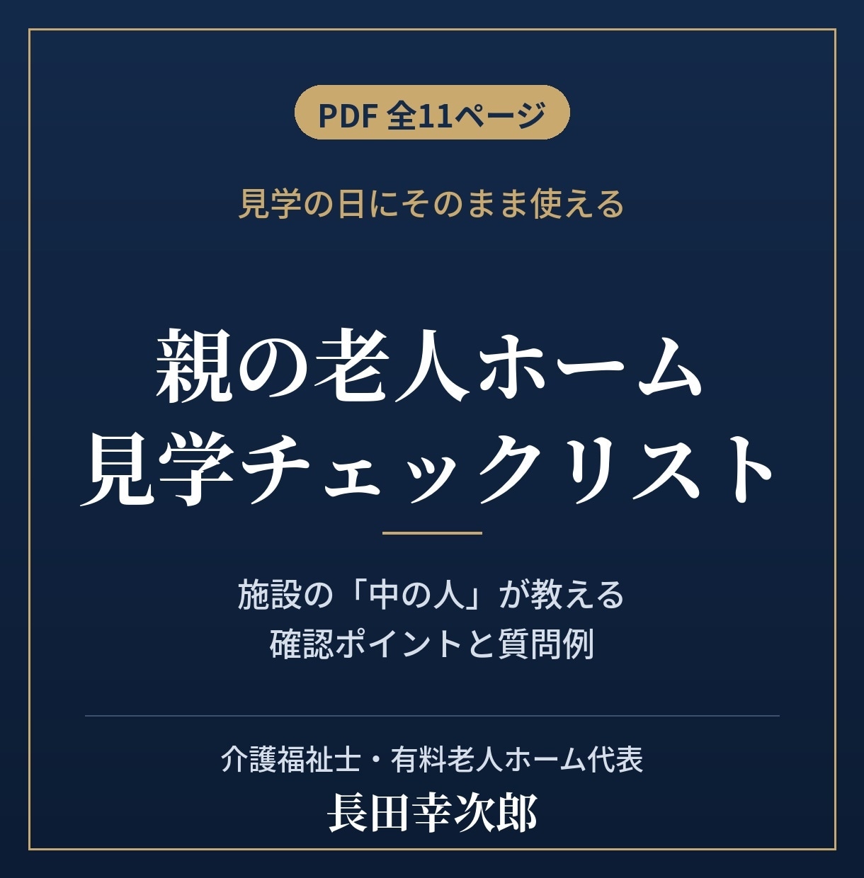 失敗しない老人ホーム見学チェックリストを送ります 施設の「中の人」が教える、見学で本当に見るべきポイント イメージ1