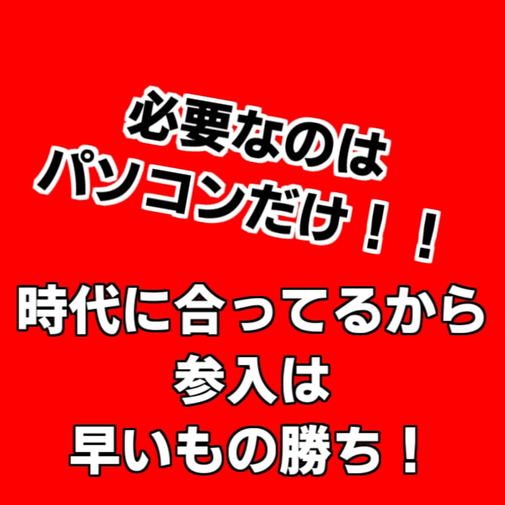 作業内容はほぼコピペ！現代需要に合った副業教えます パソコンをお持ちの方は必見！初心者歓迎！ イメージ2