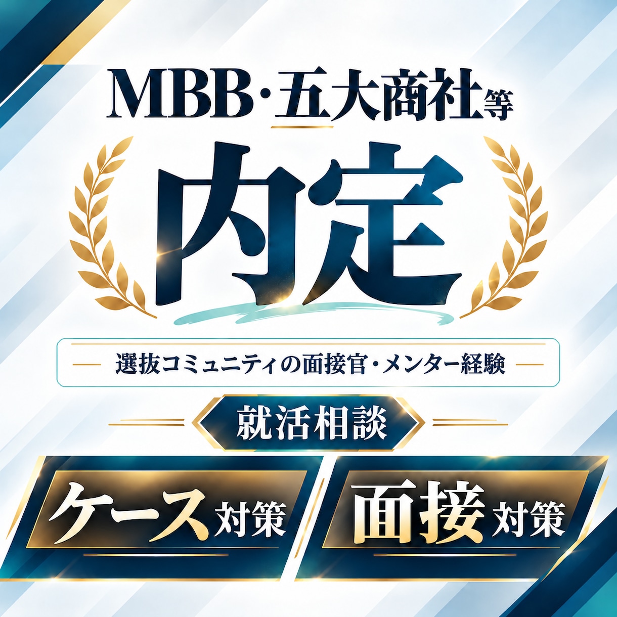 MBB・五大商社等内定者がケース・模擬面接します 選コミュ面接官・メンター｜初心者～難関企業志望まで（中途可） イメージ1