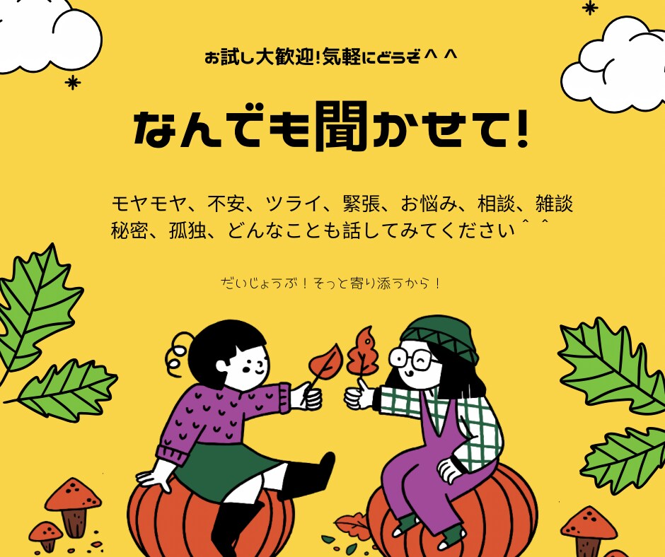 女性限定♡誰かに話してスッキリしたいを叶えます モヤモヤ、漠然とした不安、誰にも話せないお悩み事吐き出そう イメージ1