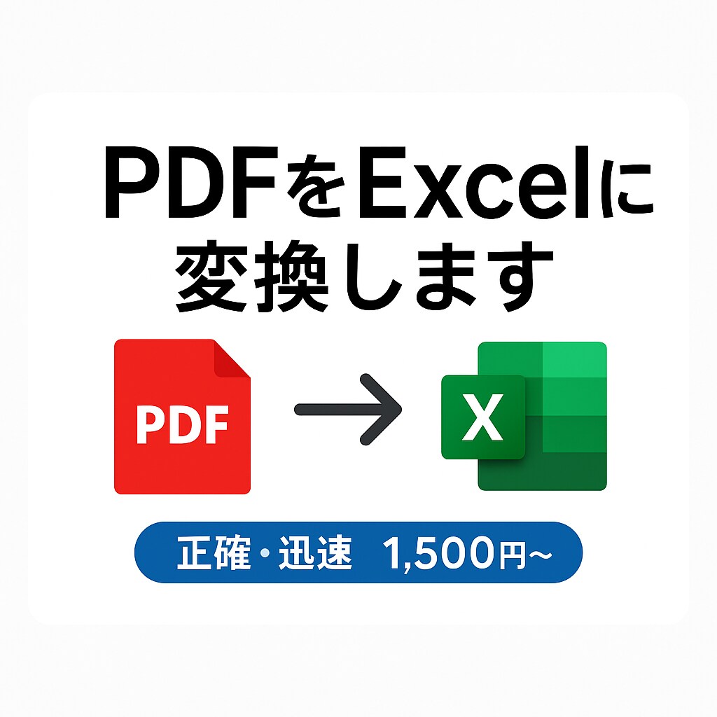 PDFをExcelに変換します PDFをExcelへ正確に整形します イメージ1