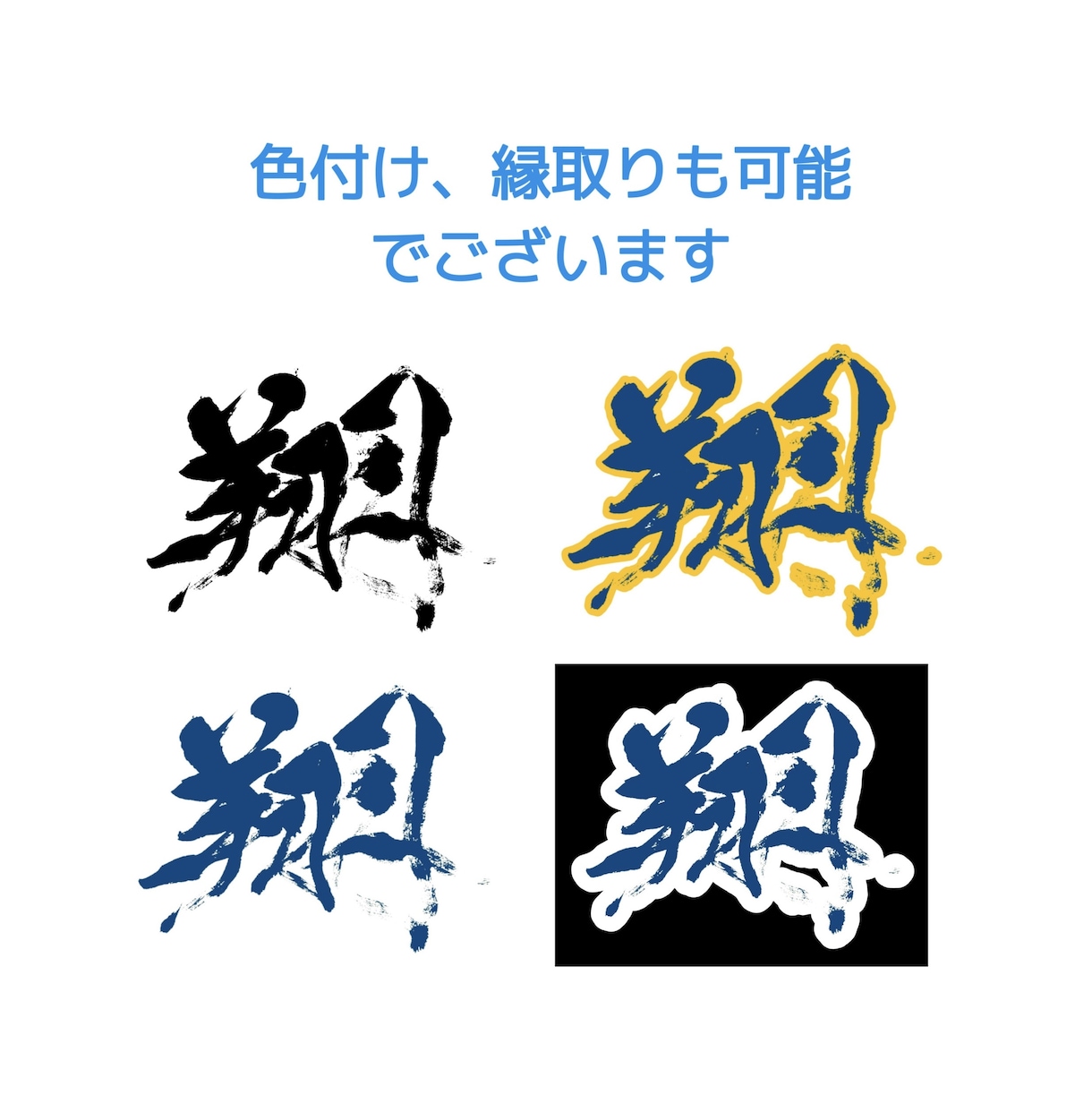 翌日納品可⭐︎万博展示書家が筆文字データ制作します 【商用利用OK】様々な雰囲気の筆文字に対応いたします イメージ4