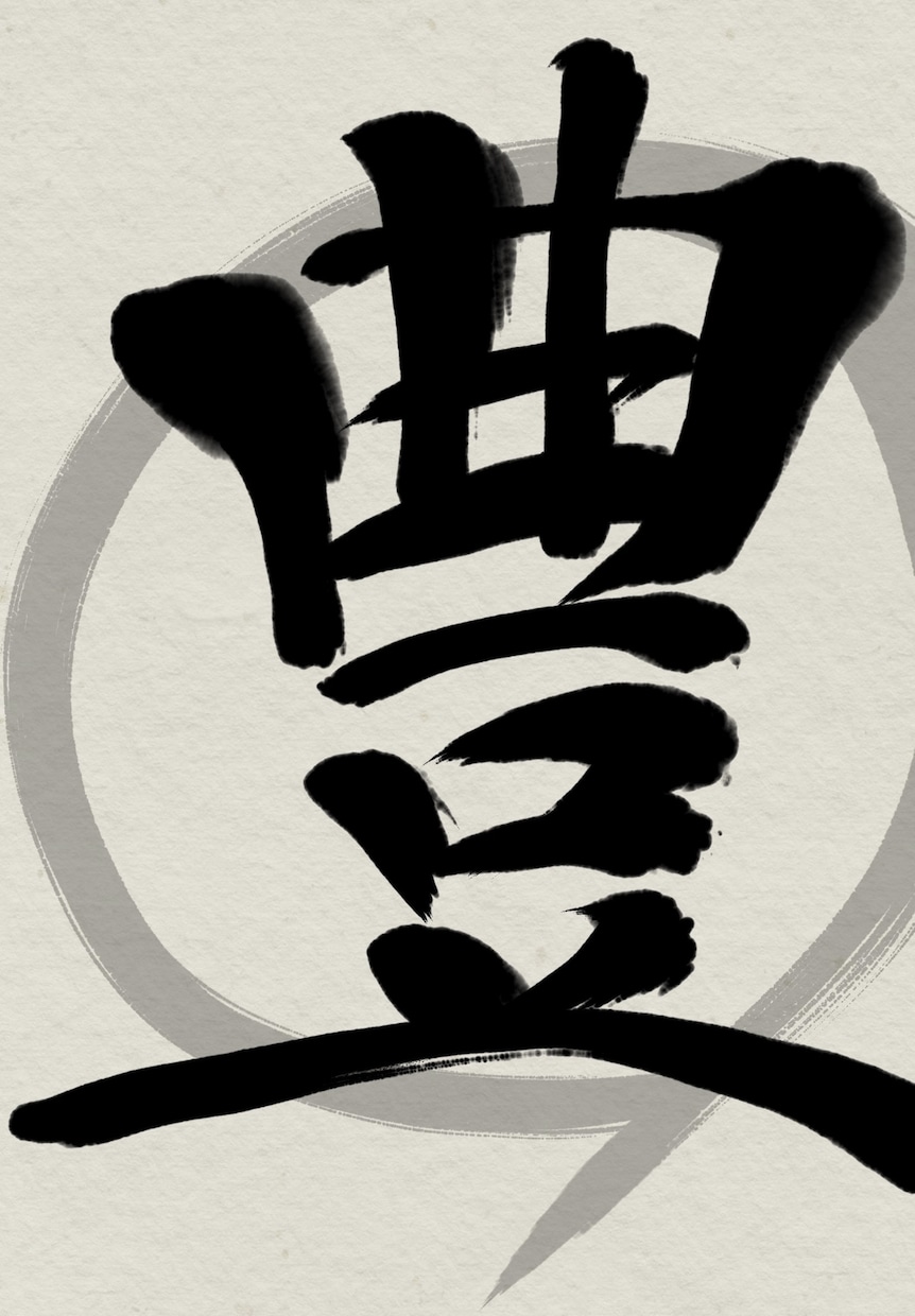 個人向け＊書道歴15年筆文字デザイン作成いたします 冠婚葬祭、お祝い、命名書などの場面にご活用ください イメージ1