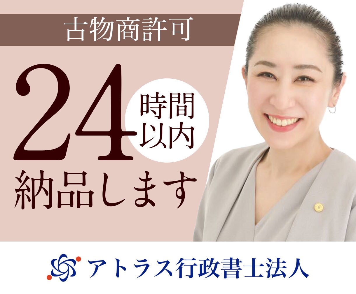 24時間納品／古物商許可の申請書類を作成します 個人も法人も、古物商許可申請を行政書士がしっかりとサポート！ イメージ1