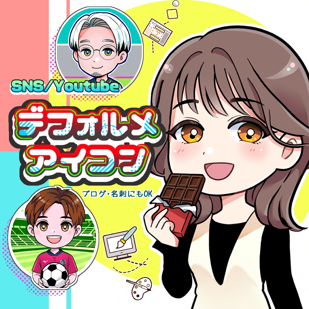 ほっこりデフォルメ似顔絵アイコン制作します SNS・YouTubeで◎かわいいデフォルメ似顔絵アイコン イメージ1