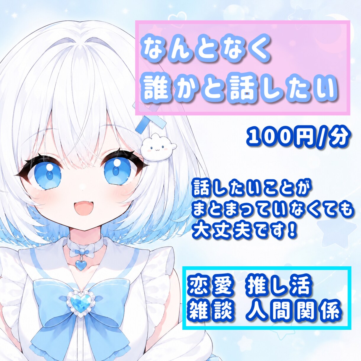 お悩み・愚痴・寂しいとき話します 恋愛・推し活・人間関係のお話はけっこう得意です イメージ1