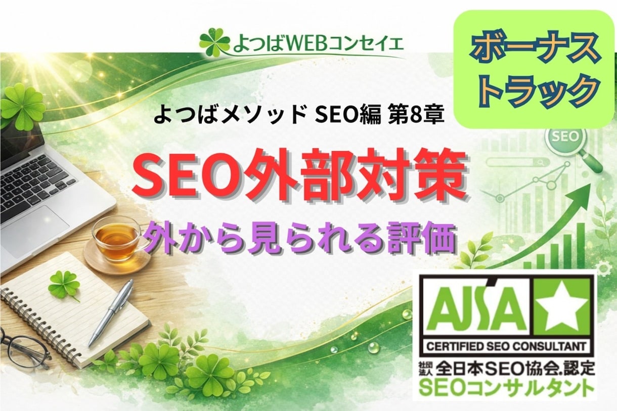SEOで評価される外部要因について解説します SEO外部対策の本質｜なぜ「評価は外から決まるのか」 イメージ1