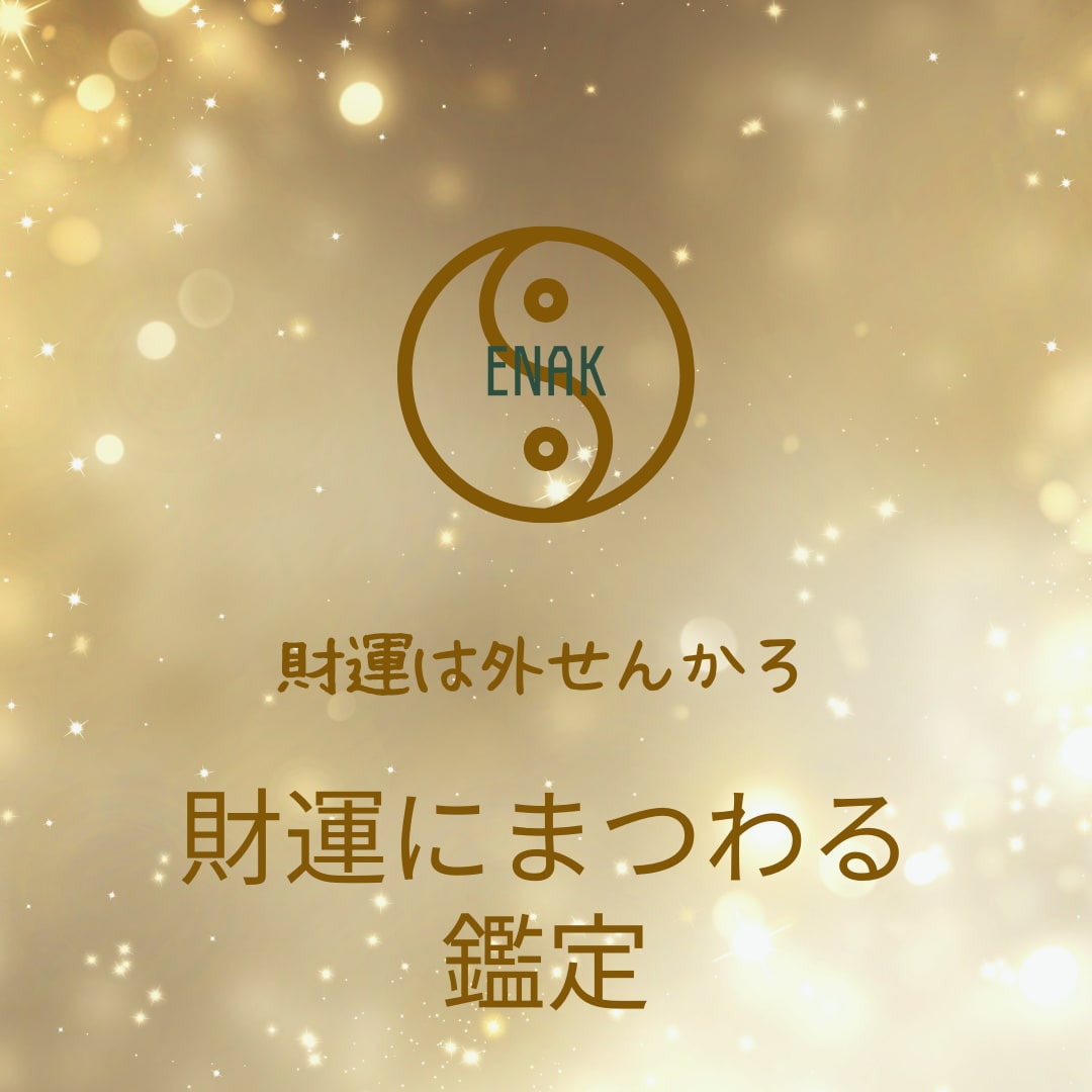ご紹介者様用　開運！１つ占います 感謝！ご紹介の方向け鑑定書なし簡易コース イメージ7