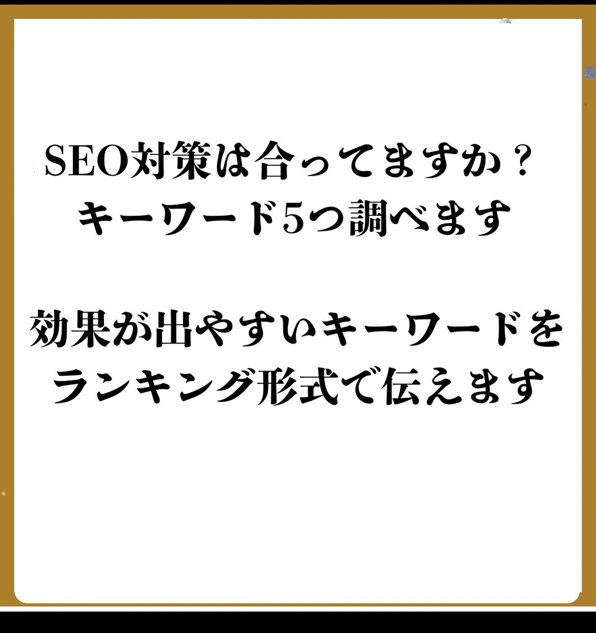 ホームページのおすすめSEOキーワード5つ調べます SEOの効果が出やすいキーワードをランキング形式で5つ伝える イメージ1
