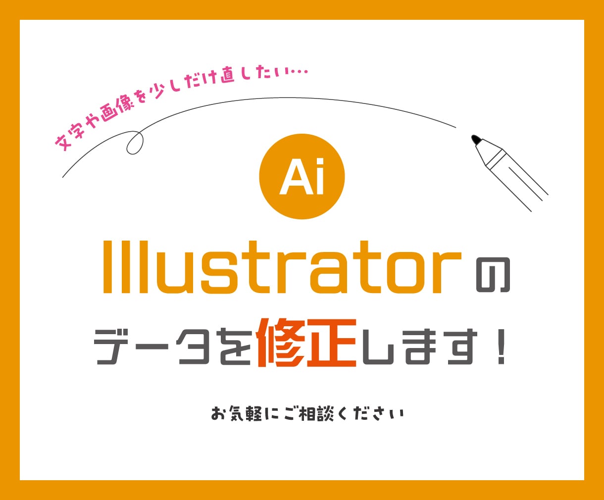 Illustrator aiデータ修正します 「少しだけ修正したい･･･」そんな時はお気軽にご相談ください イメージ1
