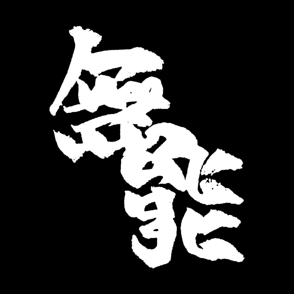手書き文字のフォントデザインします 素材やロゴデザイン等様々な用途で使用できます。 イメージ6