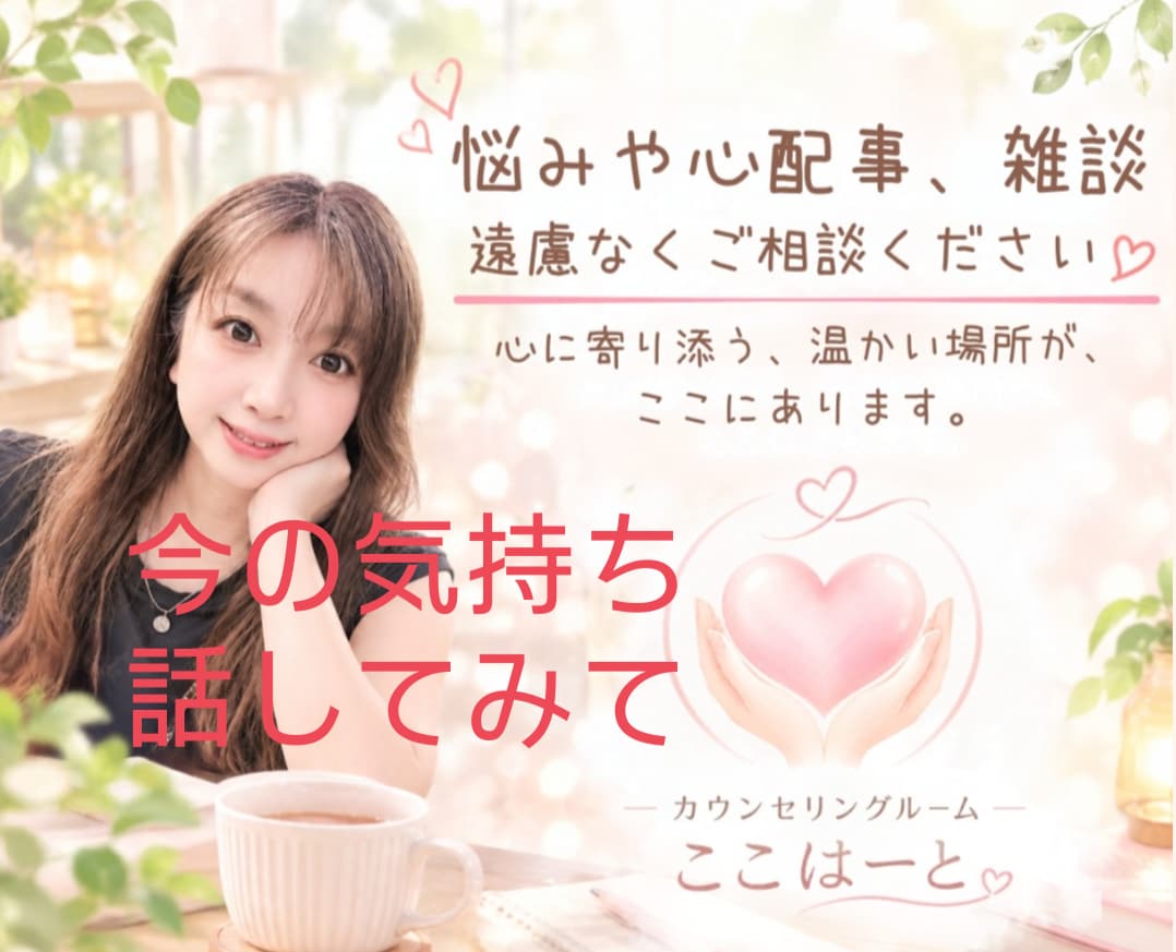 今の思いを聞かせて。あなたの気持ちに、寄り添います ゆっくり焦らず自分のペースでお話ください。 イメージ1
