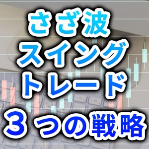 さざ波スイングトレード３つの戦略を教えます 投資歴約50年の元証券マンお勧めのスイングトレード戦略 イメージ1