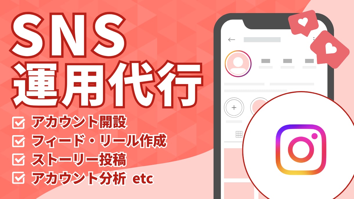 Instagram運用を1ヶ月まるごと代行します 戦略設計・投稿作成・DM対応・月次レポートまで イメージ1