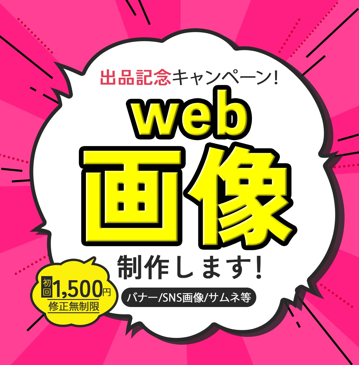 修正無制限！あなた色のデザインつくります バナー／SNS画像／サムネ何でも対応◎ イメージ1