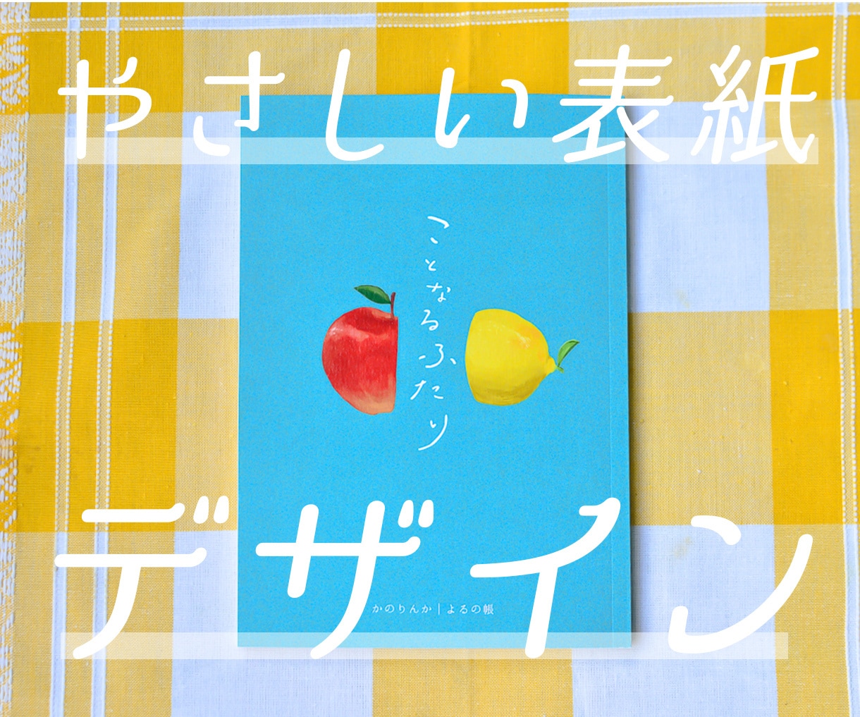 やさしい表紙のデザインをします ラフ案を数案提出します！ZINE、冊子全般なんでも！ イメージ1