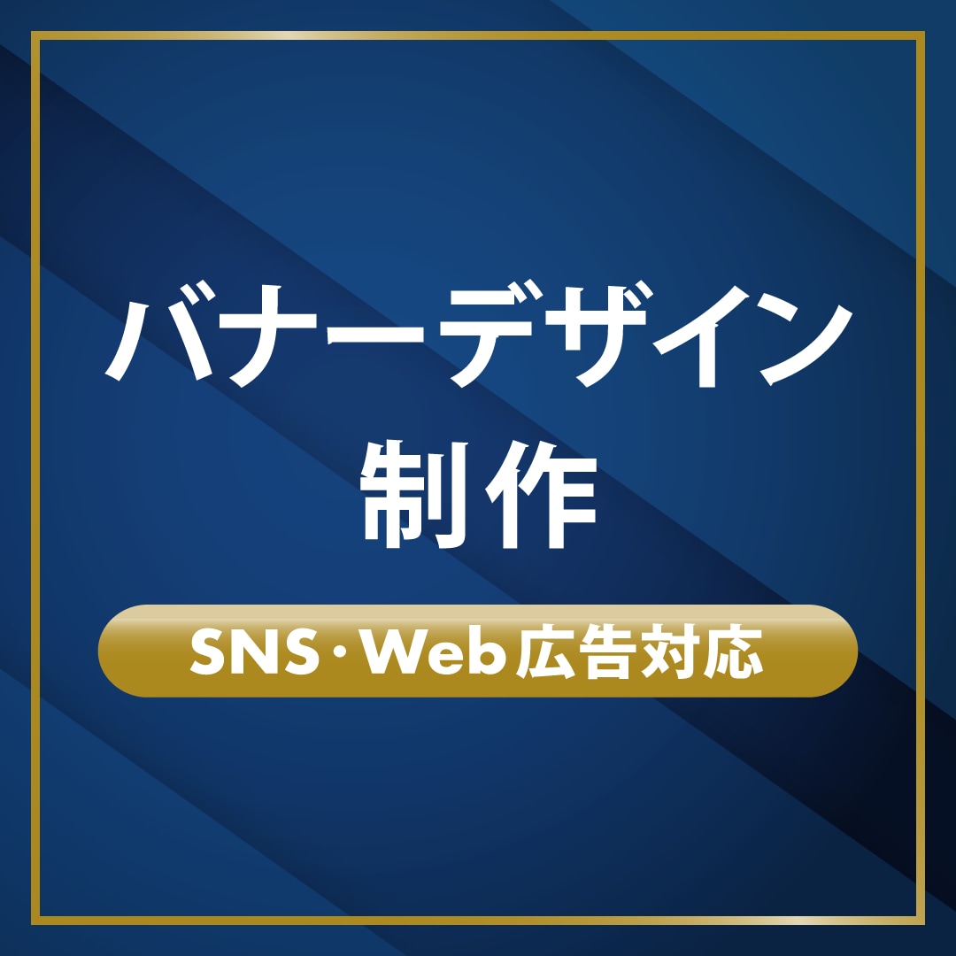 修正2回無料｜シンプルで見やすいバナー制作します 用途に合わせたバナーデザインを作成｜SNSバナー・Web広告 イメージ1