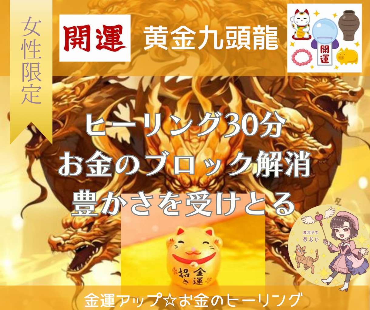 開運　黄金九頭龍　金運UPのヒーリングをします 金運アップ☆ポジティブなお金との関係を築く イメージ1