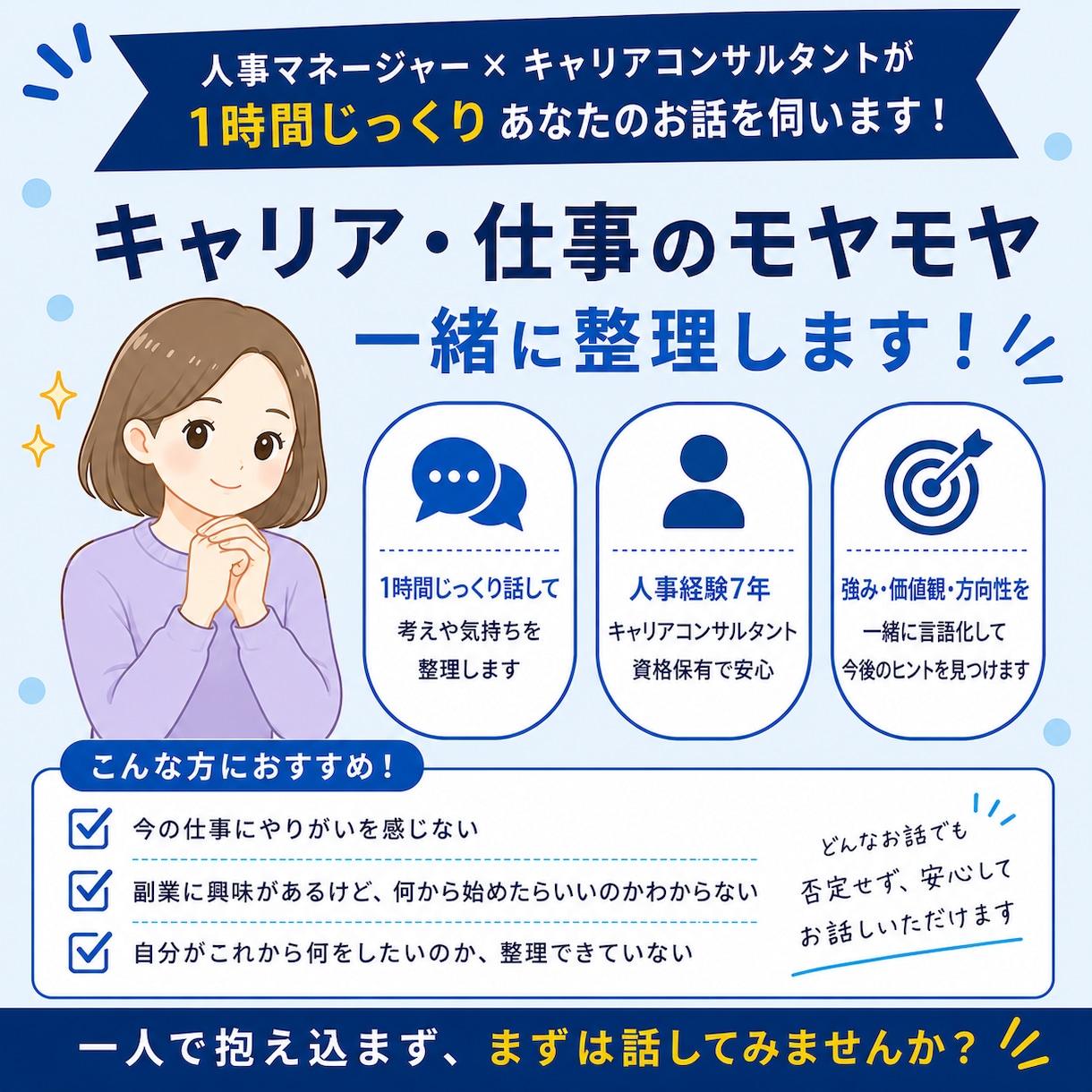 キャリア・仕事のモヤモヤを人事キャリコンが聞きます 1時間じっくり自分の気持ちを話して整理しませんか イメージ1