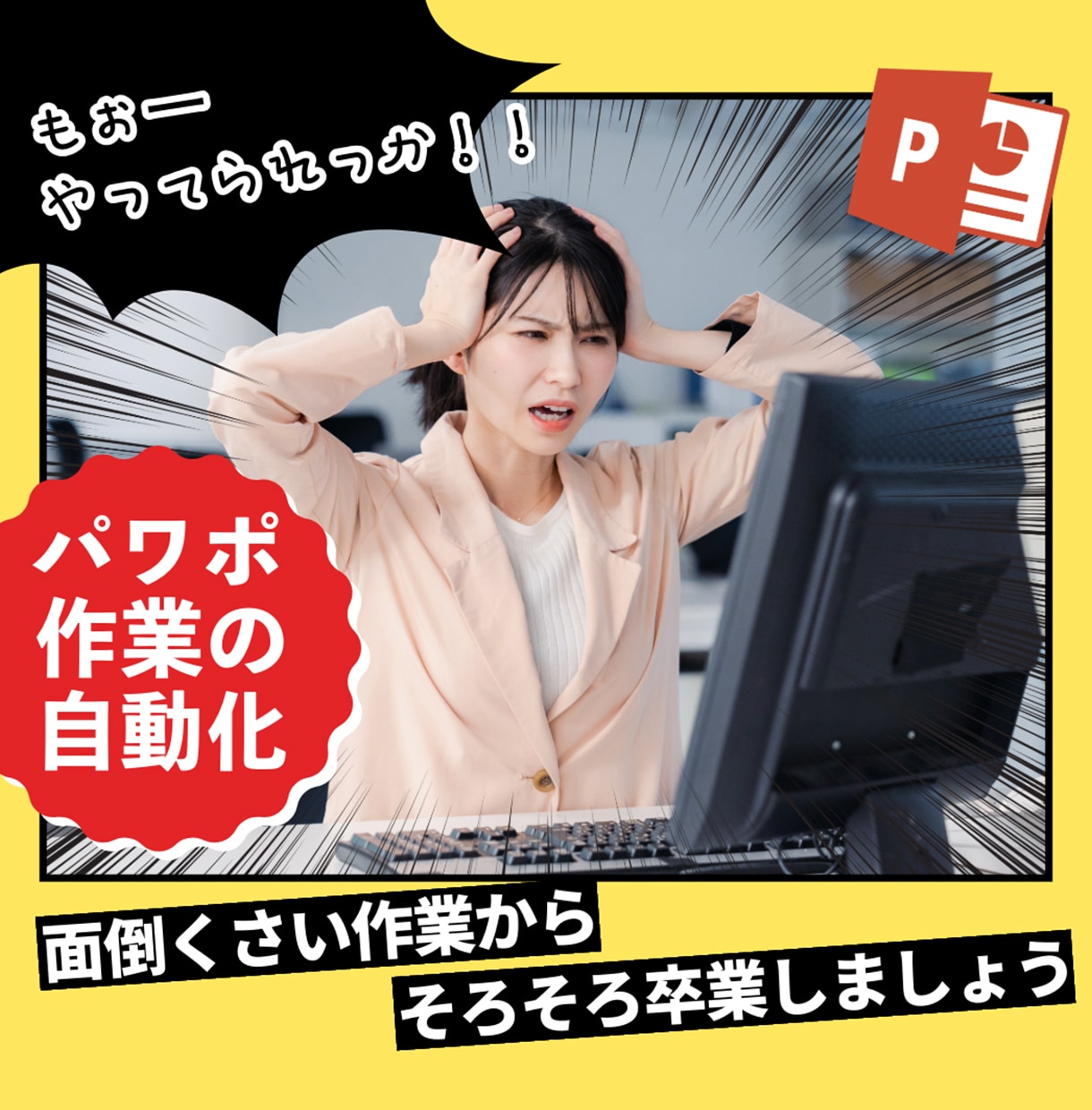 パワポに配置した画像をすべて同じサイズにします あなたはきっと、面倒な繰り返し作業から解放されるでしょう！ イメージ1