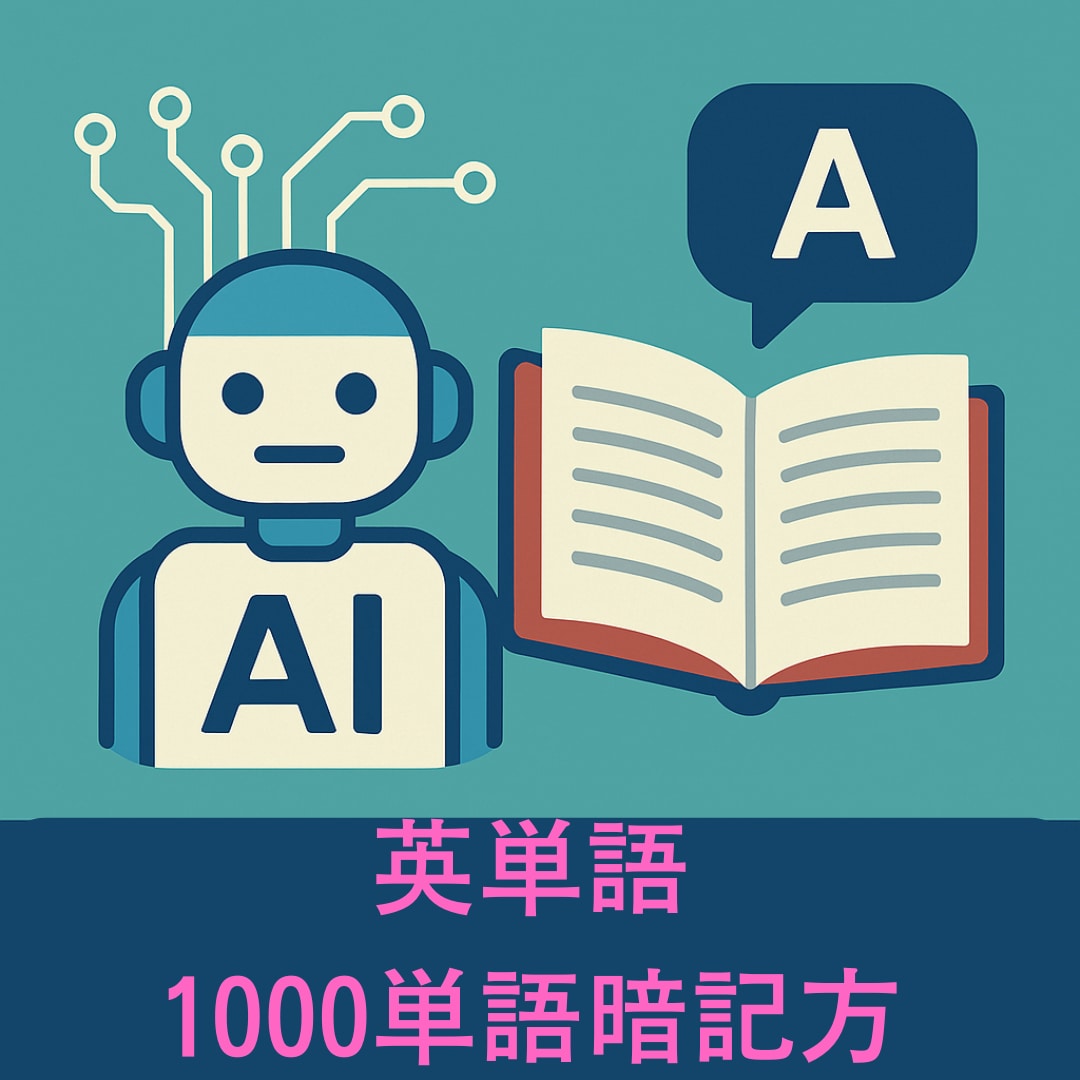1000単語覚えれる方法教えます 英語が苦手な人でも覚えれる暗記法を伝授します イメージ1