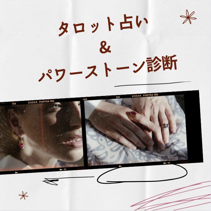 誰にも言えない恋愛　知りたい気持ち　読み解きます タロット&パワーストーンを用いての細密診断。 イメージ2