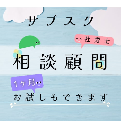 社労士が、月額サブスクで相談顧問します 不安なことはいつでも社労士に聞ける月額サブスクの相談顧問です イメージ1