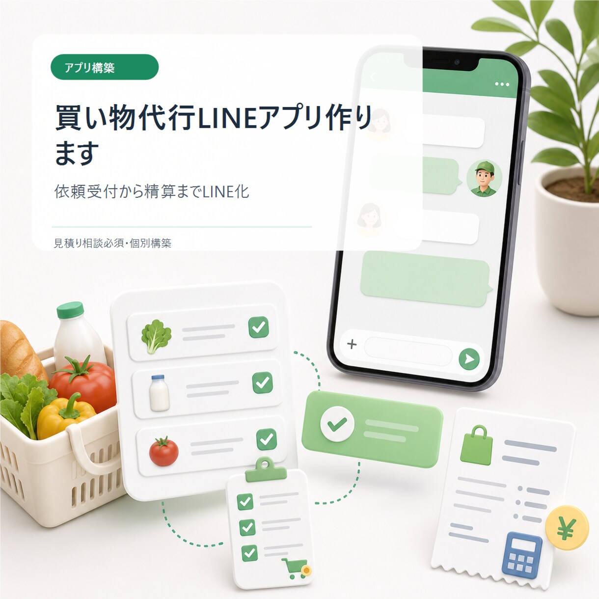買い物代行LINEアプリ作ります 依頼受付から精算までLINE化 イメージ1