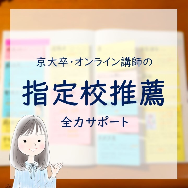 京大卒オンライン講師が指定校推薦をサポートします 勉強法、スケジュール、全力サポートします！ イメージ1