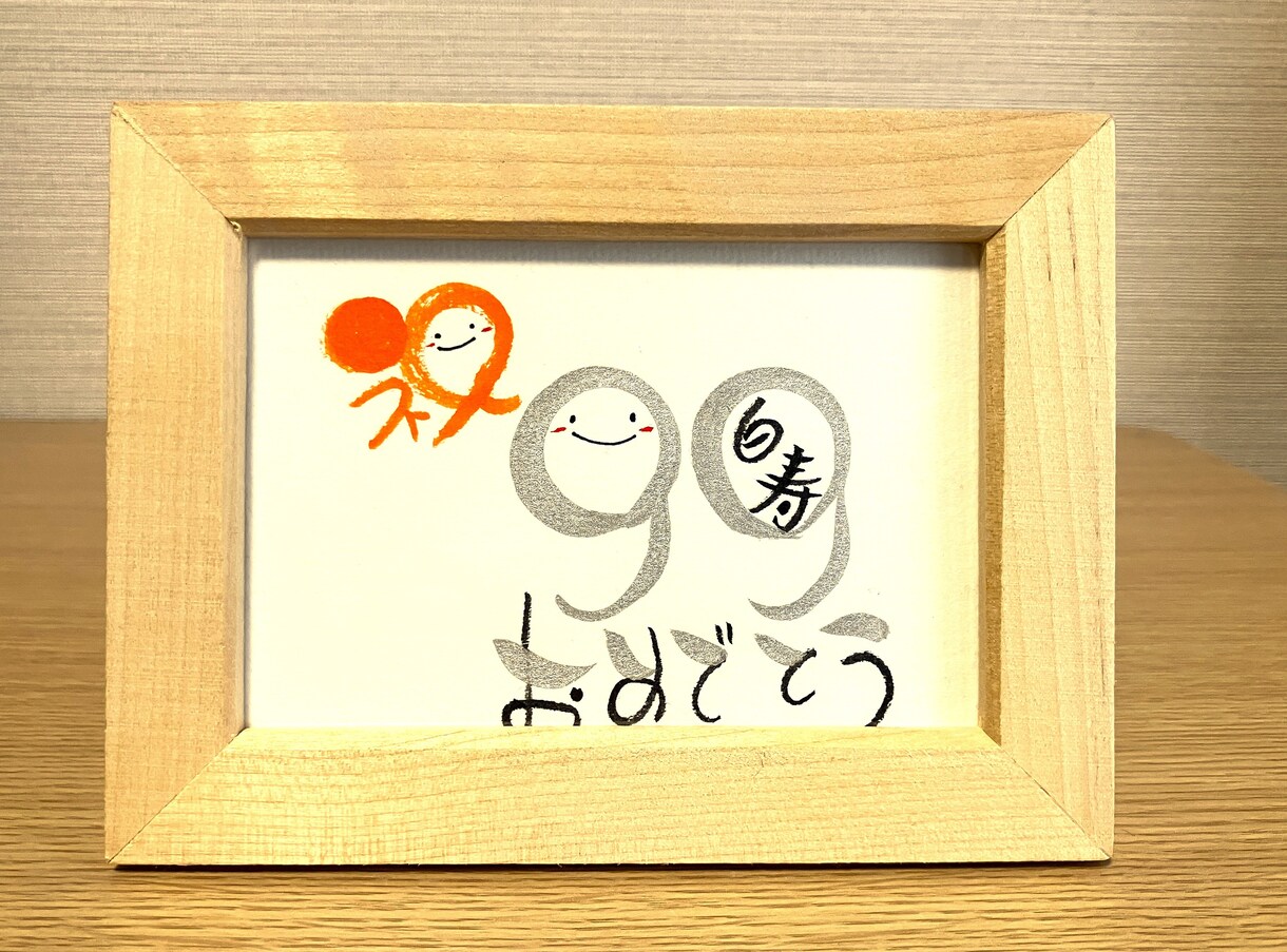 長寿のお祝いお書きします 丸くてかわいい丸文字で手書きでお書きします！【数字タイプ】 イメージ7