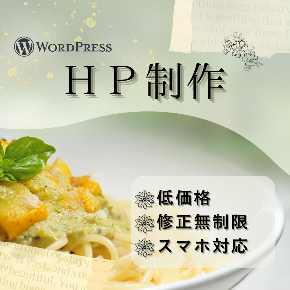 低価格！短期納品！ホームページを作成いたします 納品後アフターフォローあり！オシャレなＨＰを丁寧に作成します イメージ1