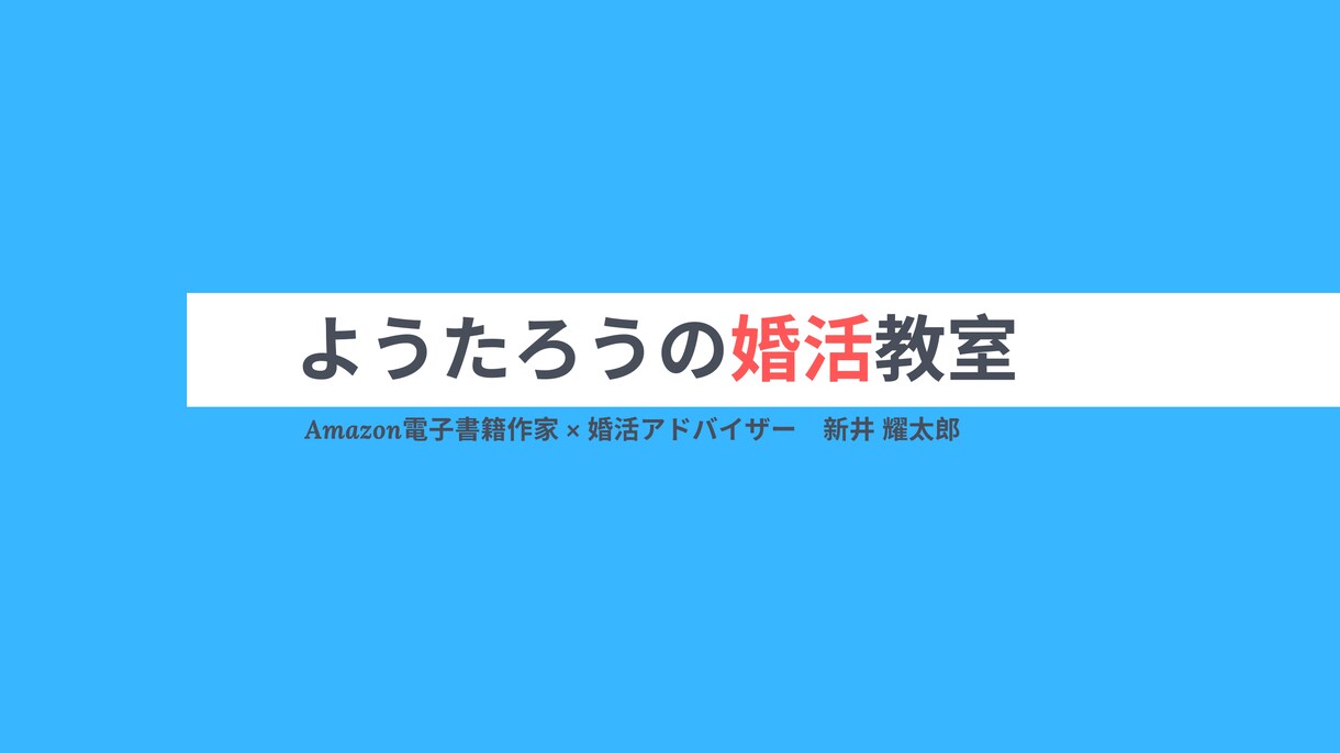 婚活のプロが35歳からの婚活法を超基礎から教えます 38歳恋愛経験ゼロ男子が結婚するまでのサポート内容全てを公開 イメージ9