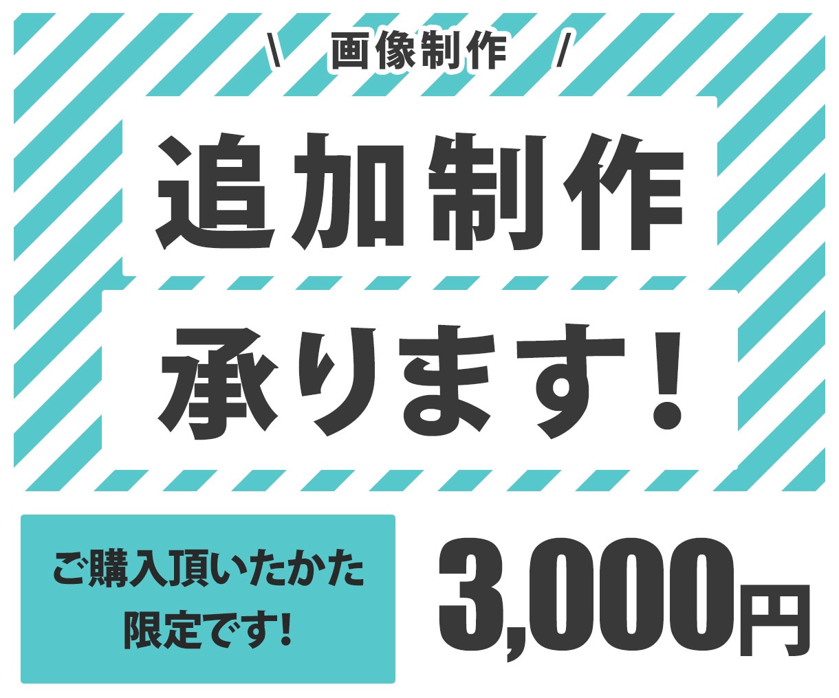 ご購入者様限定　追加制作承ります 後日でもOK！オプション・追加制作購入窓口です！ イメージ1
