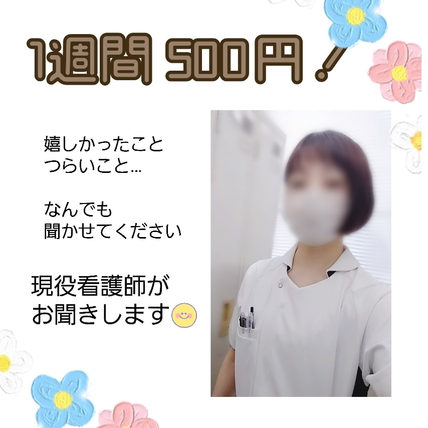 500円だけで1週間何度でも、傾聴します 悩み、つらいこと、幸せなこと、、なんでも聴かせてください イメージ1