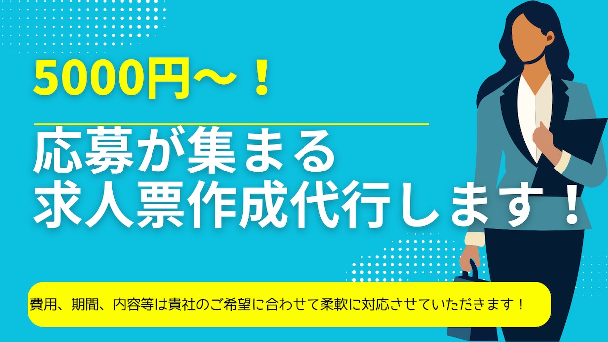 応募率UP！求人票作成します 現役採用コンサルが募集が集まる求人票を作成します！ イメージ1