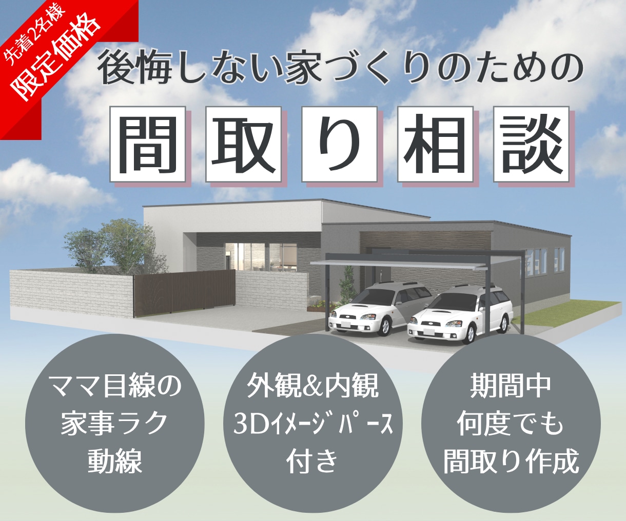 後悔しない家づくり♪理想の間取りを一緒に考えます 外観＆内観3Dパース付き！期間中は何度でも間取りをつくります イメージ1